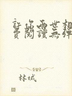 许你两世相顾免费阅读无弹窗