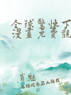 全球惊悚下拉式漫画免费观看