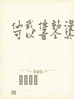 仙武传动漫哪里可以看全集