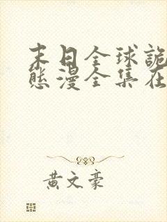 末日全球诡异动态漫全集在线