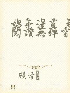 娼年漫画 免费阅读无弹窗