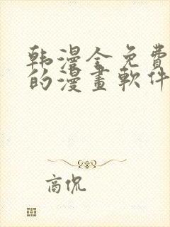 韩漫全免费阅读的漫画软件有哪些