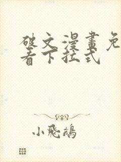 破文漫画免费观看下拉式