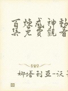 百炼成神动漫全集免费观看高清