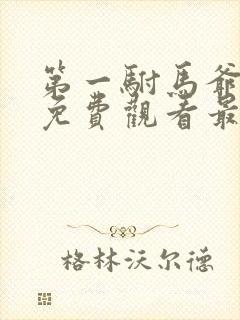 第一驸马爷短剧免费观看最新章节更新