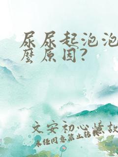 尿尿起泡泡是什么原因?