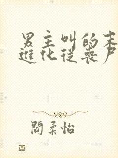 男主叫的末日:进化从丧尸开始小说