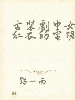 古装剧中女主穿红衣的电视剧