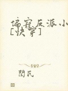 偏宠反派小可怜[快穿]