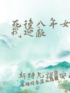 死后八年女帝命我迎敌