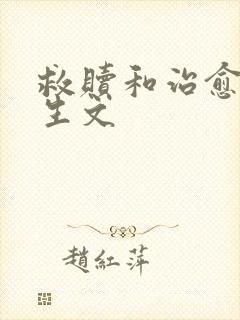 救赎和治愈的重生文