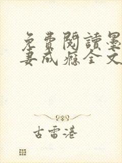 免费阅读墨少宠妻成瘾全文