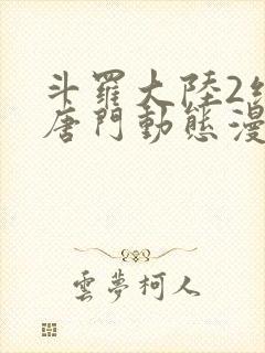 斗罗大陆2绝世唐门动态漫免费观看