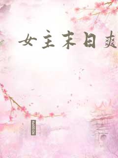 女主末日爽文