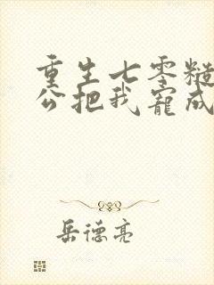 重生七零糙汉老公把我宠成宝