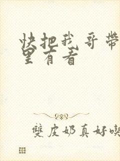 快把我哥带走哪里有看