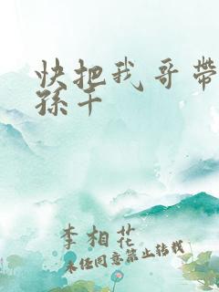 快把我哥带走 孙千
