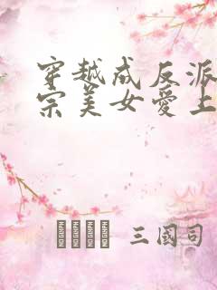 穿越成反派,全宗美女爱上我在线