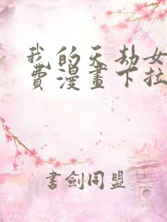 我的天劫女友免费漫画下拉式