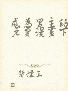 成为男主的情敌免费漫画下拉