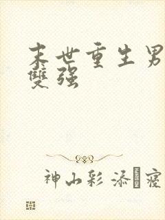 末世重生男女主双强