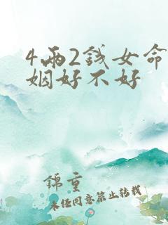 4两2钱女命婚姻好不好