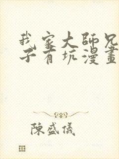 我家大师兄有脑子有坑漫画免费