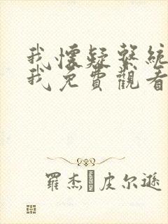 我怀疑系统喜欢我免费观看漫画