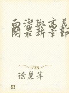 白洁与高义笔趣阁最新章节