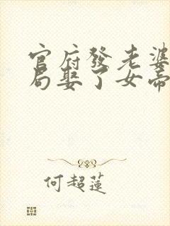 官府发老婆,开局娶了女帝 阅读