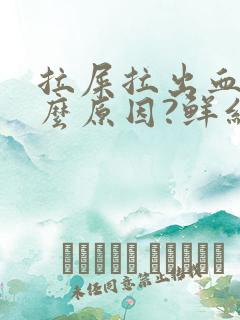 拉屎拉出血是什么原因?鲜红色