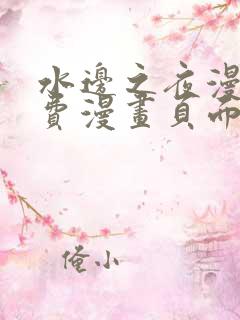 水边之夜漫画免费漫画页面在线看漫画第一季