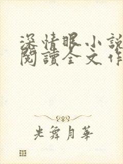 深情眼小说免费阅读全文作者