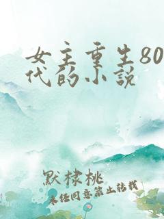 女主重生80年代的小说