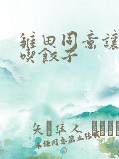 雏田同意让博人吃饺子