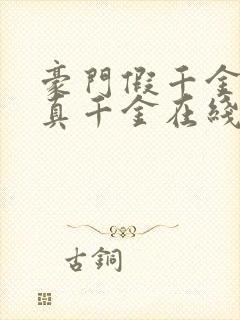 豪门假千金也是真千金在线阅读完整版