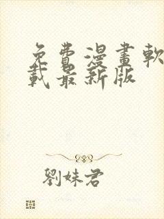 免费漫画软件下载最新版