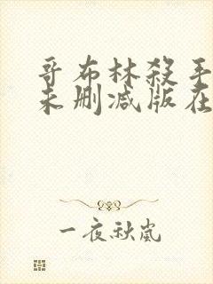 哥布林杀手动漫未删减版在线观看