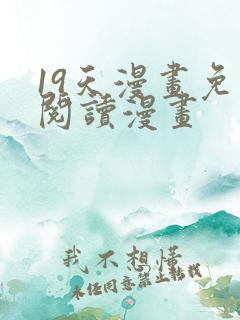 19天漫画免费阅读漫画