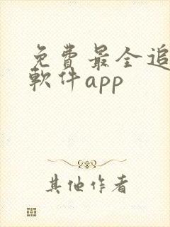 免费最全追剧的软件app