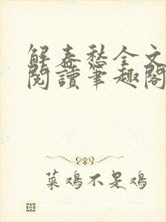 解春愁全文免费阅读笔趣阁