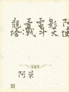 观看电影 阿丽塔:战斗天使完整