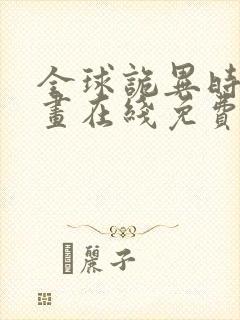 全球诡异时代漫画在线免费看