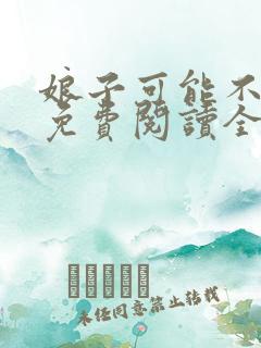 娘子可能不是人免费阅读全文