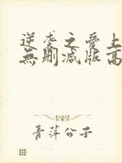 逆袭之爱上情敌无删减版高清免费观看