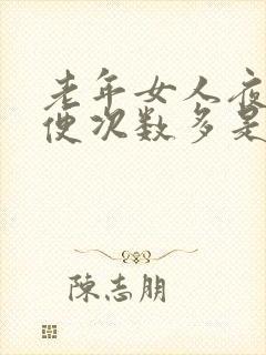 老年女人夜里小便次数多是什么原因