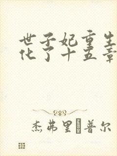 世子妃重生后黑化了十五章免费阅读