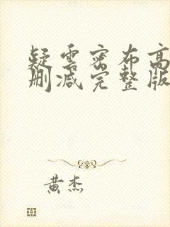 疑云密布高清无删减完整版