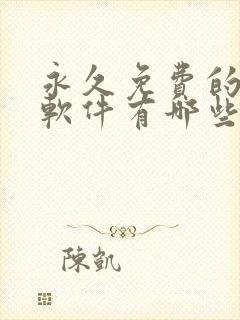 永久免费的漫画软件有哪些好用