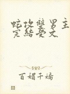 蛇攻双男主小说完结受文